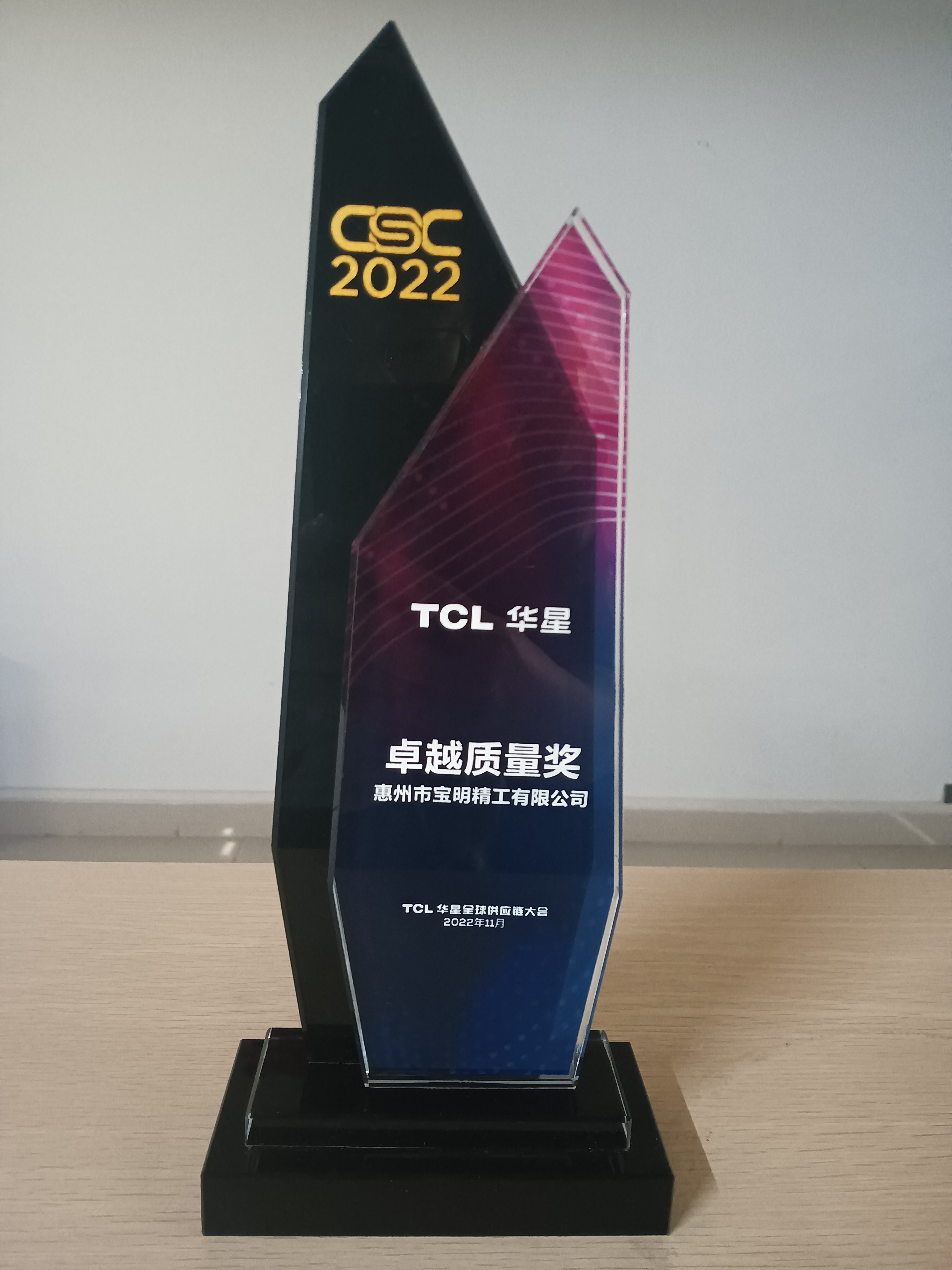 天博·体育精工荣获TCL华星“卓越质量奖”